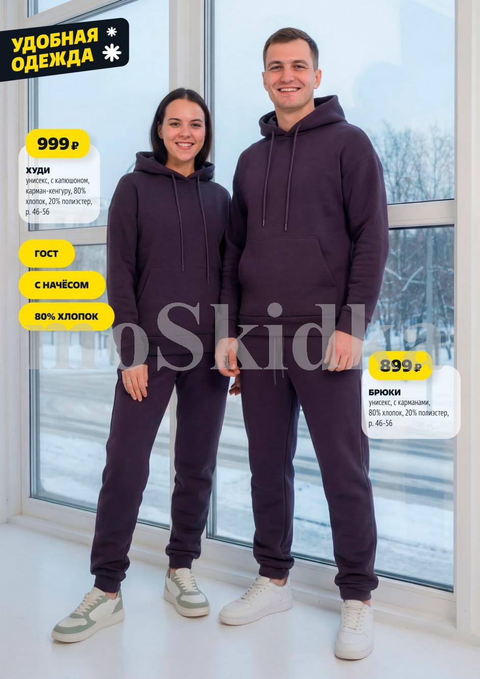 Одежда унисекс: худи и брюки с начёсом